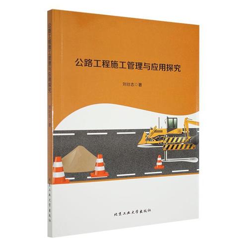 现货正版公路工程施工管理与应用探究刘壮志交通运输畅销书图书籍北京