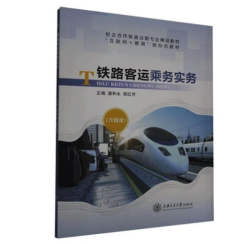现货正版铁路客运乘务实务潘和永交通运输畅销书图书籍上海交通大学