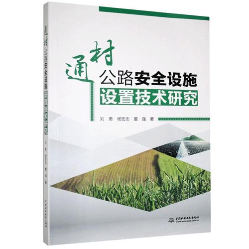 现货正版通村全设施设置技术研究刘勇交通运输畅销书图书籍中国水利