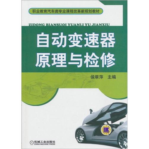 现货正版自动变速器原理与检修侯翠萍交通运输畅销书图书籍机械工业